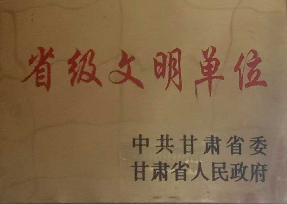 省级文明单位